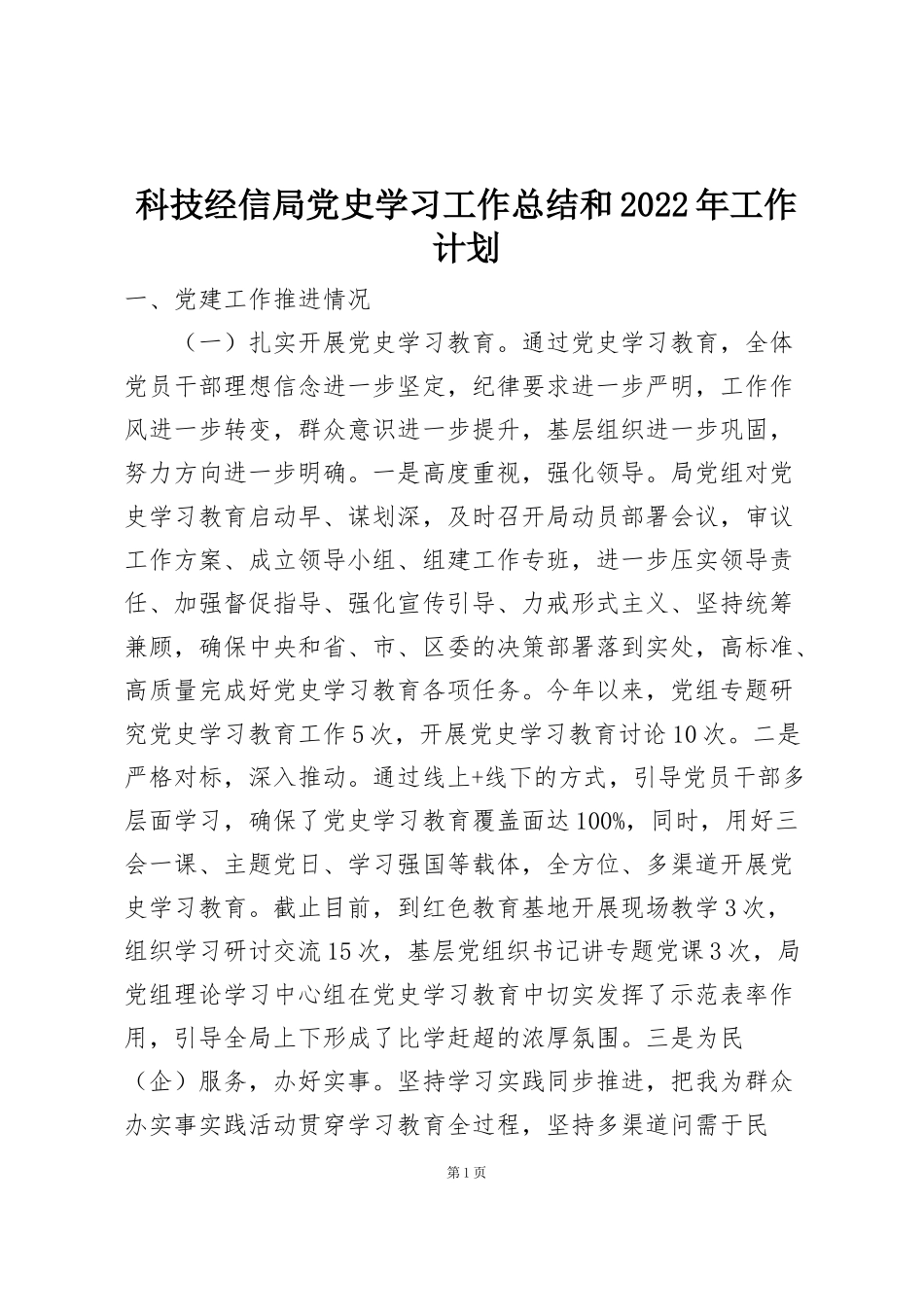 科技经信局党史学习工作总结和2022年工作计划_第1页