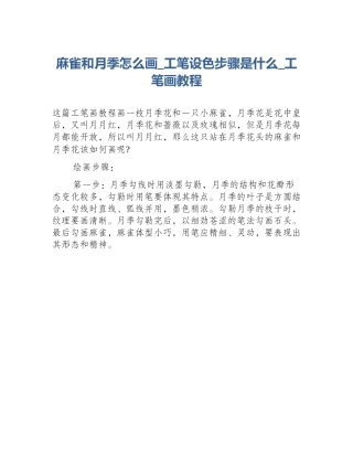 麻雀和月季怎么画_工笔设色步骤是什么_工笔画教程