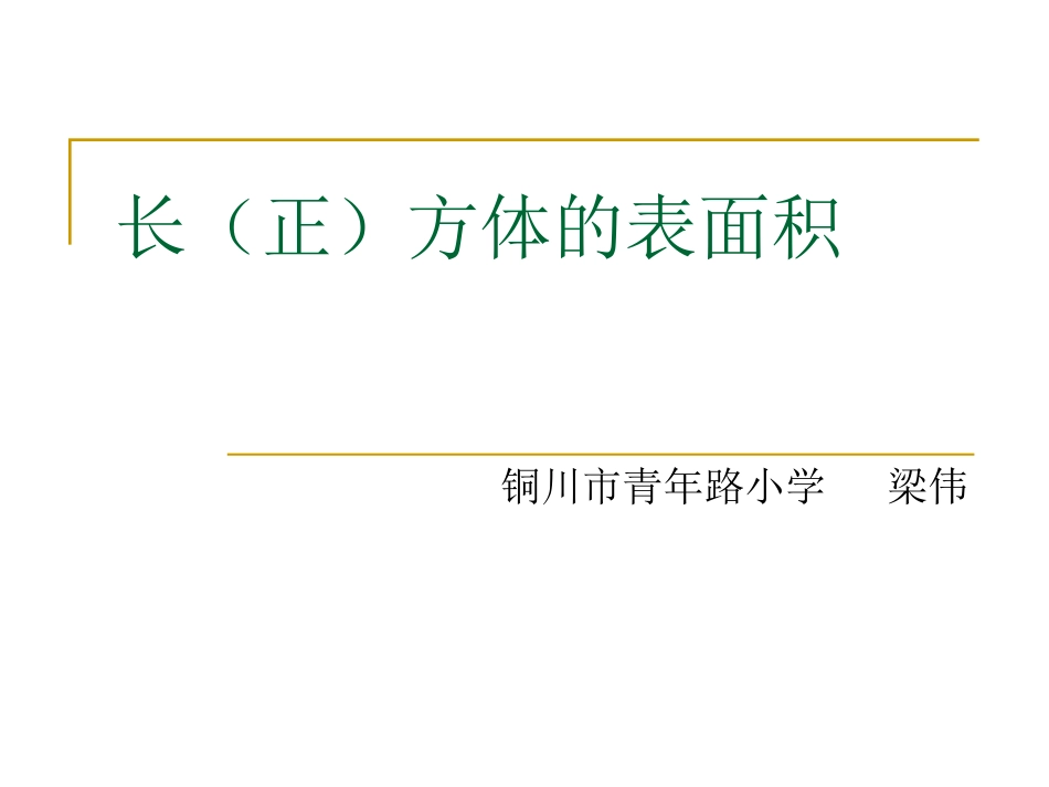 五年级数学下册二长方体（一）3长方体的表面积第一课时课件_第1页
