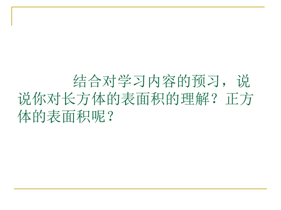 五年级数学下册二长方体（一）3长方体的表面积第一课时课件_第3页