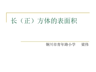 五年级数学下册二长方体（一）3长方体的表面积第一课时课件