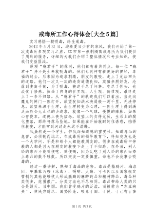 戒毒所工作心得体会[大全5篇] 