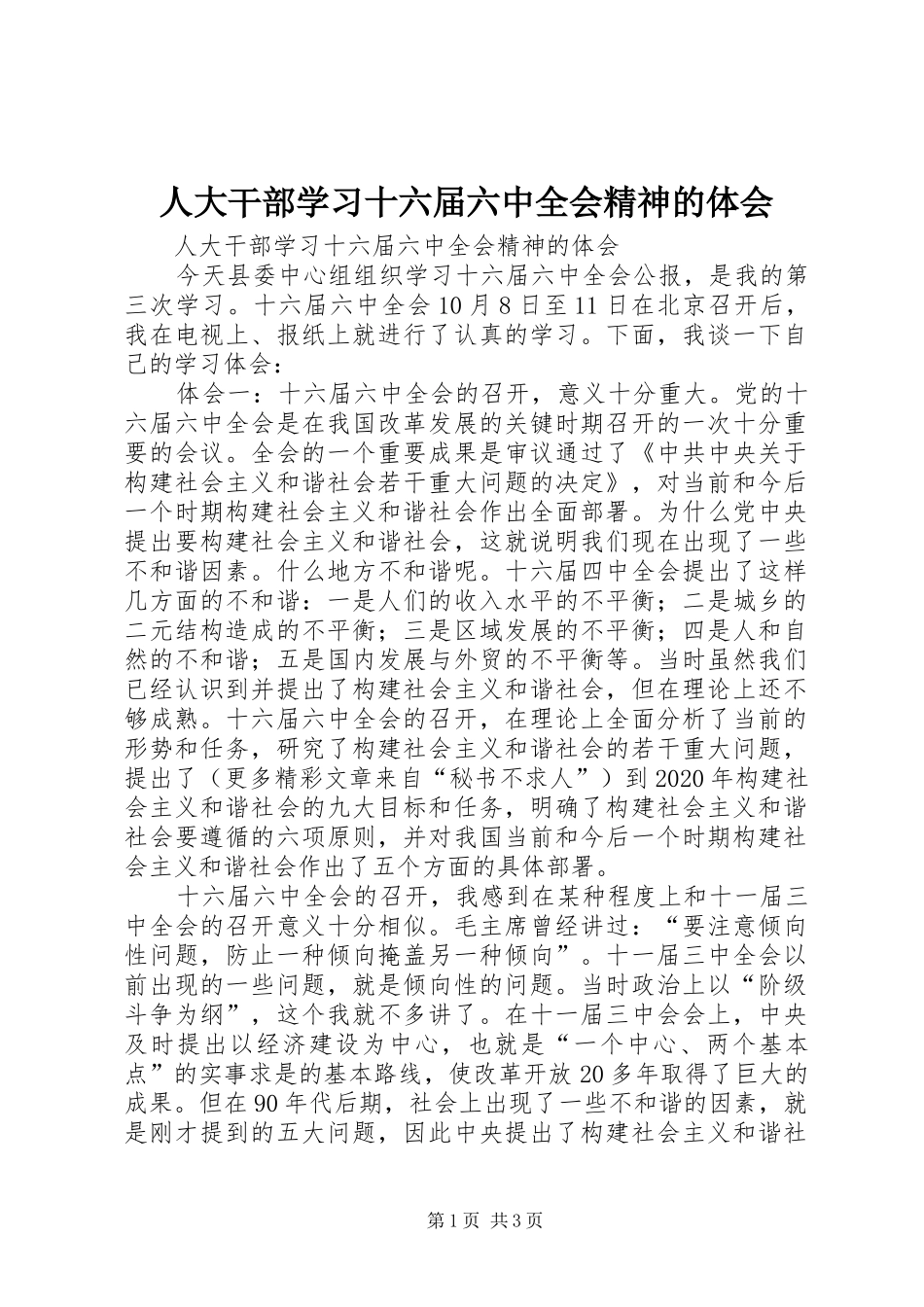 人大干部学习十六届六中全会精神的体会 _第1页