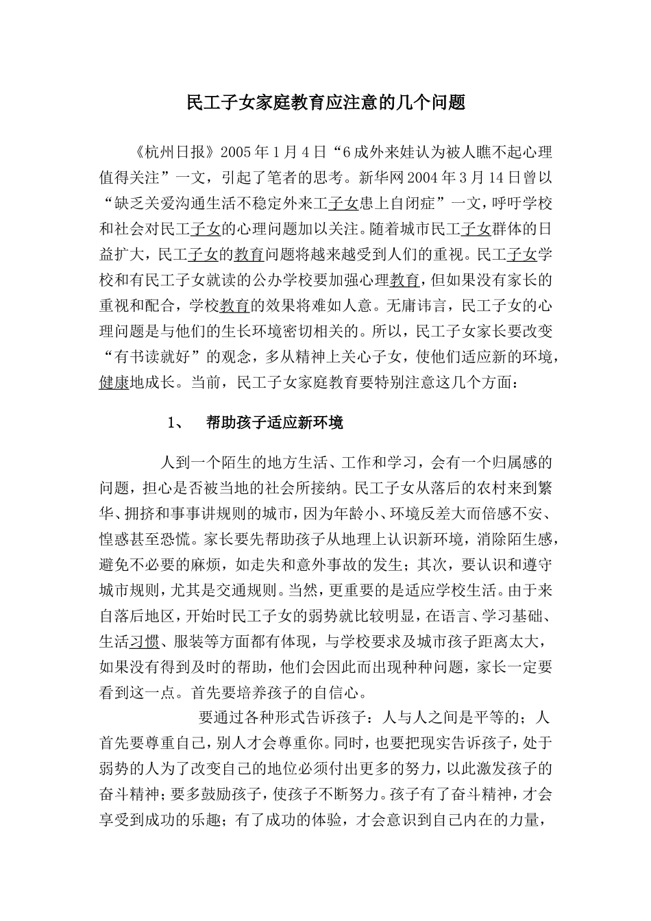 民工子女家庭教育应注意的几个问题_第1页