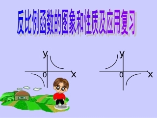 人教新课标版初中八下第17章反比例函数的图象和性质复习课件