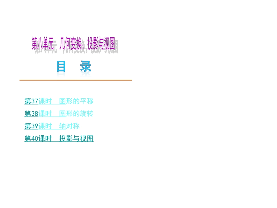 中考数学复习PPT第八单元_第1页