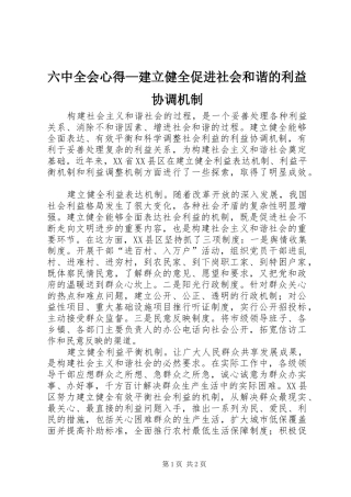 六中全会心得—建立健全促进社会和谐的利益协调机制 