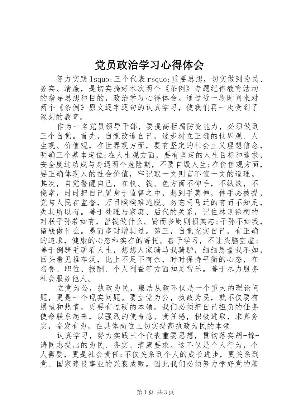 党员政治学习心得体会 _第1页