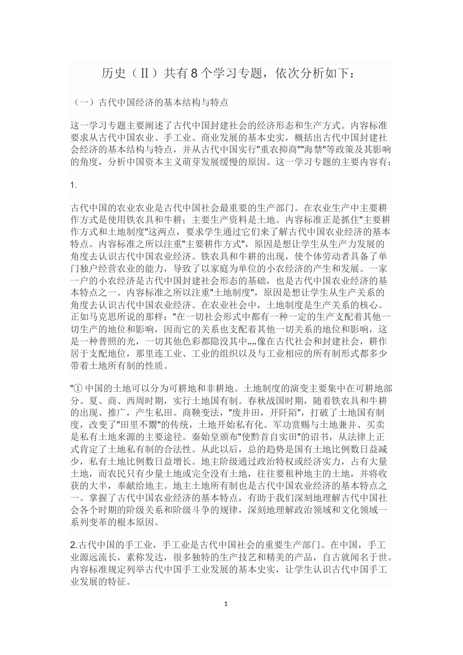 历史必修二标准解读_第1页