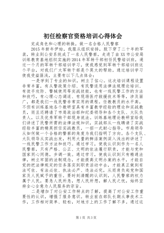 初任检察官资格培训心得体会 