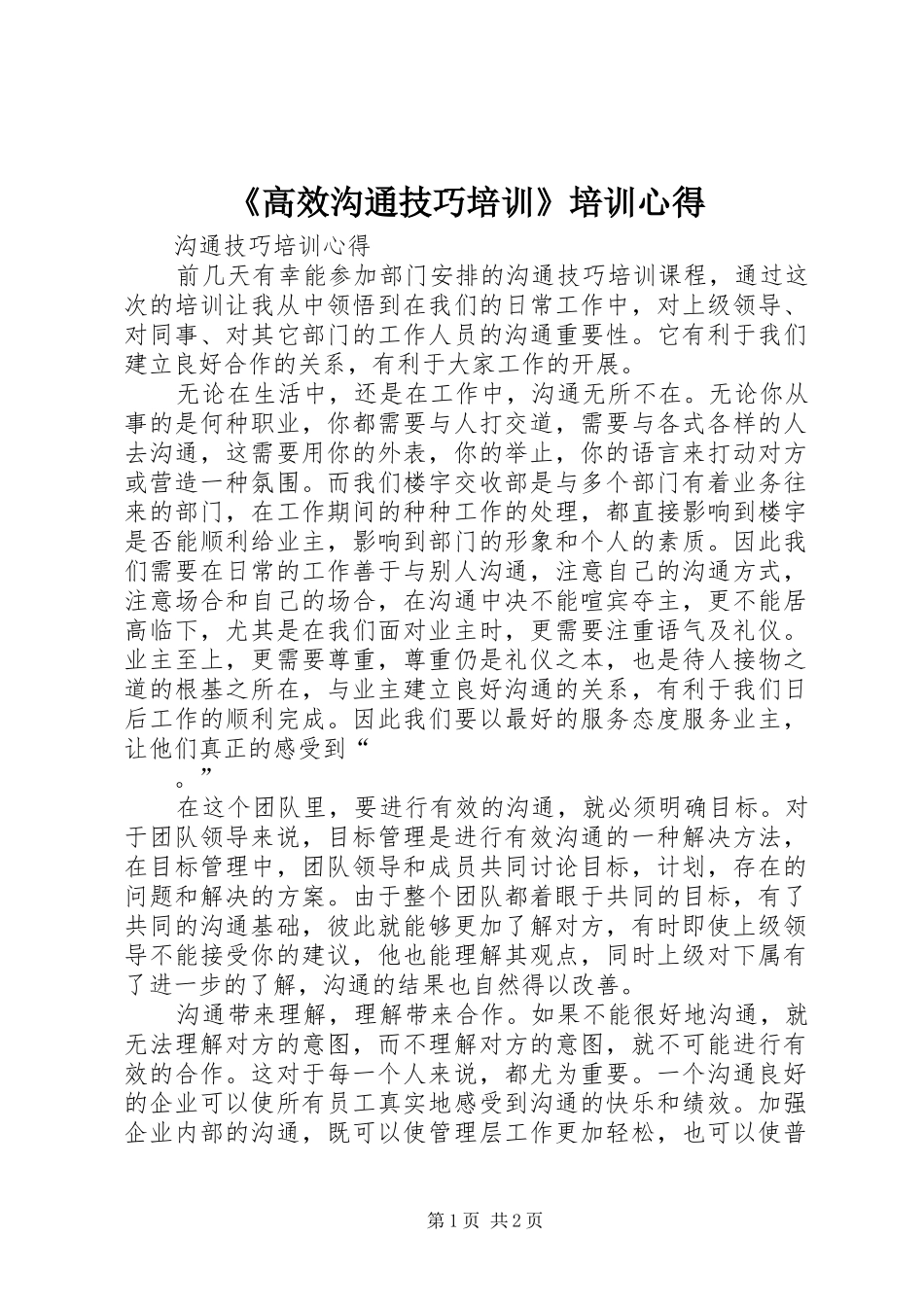 《高效沟通技巧培训》培训心得 _第1页