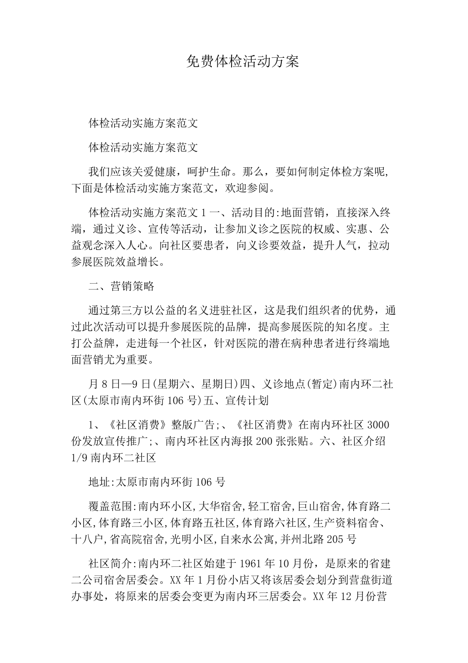 免费体检活动方案 _第1页