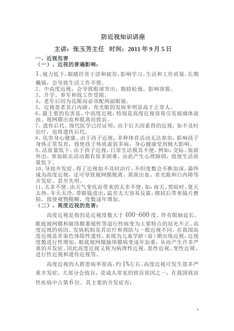 防近视知识讲座2011_第1页