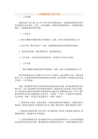 小学教务处工作计划