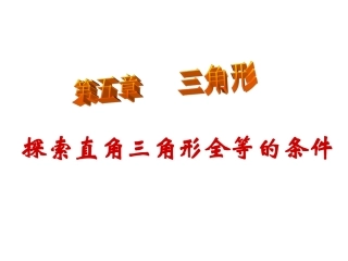 探索直角三角形全等的条件1