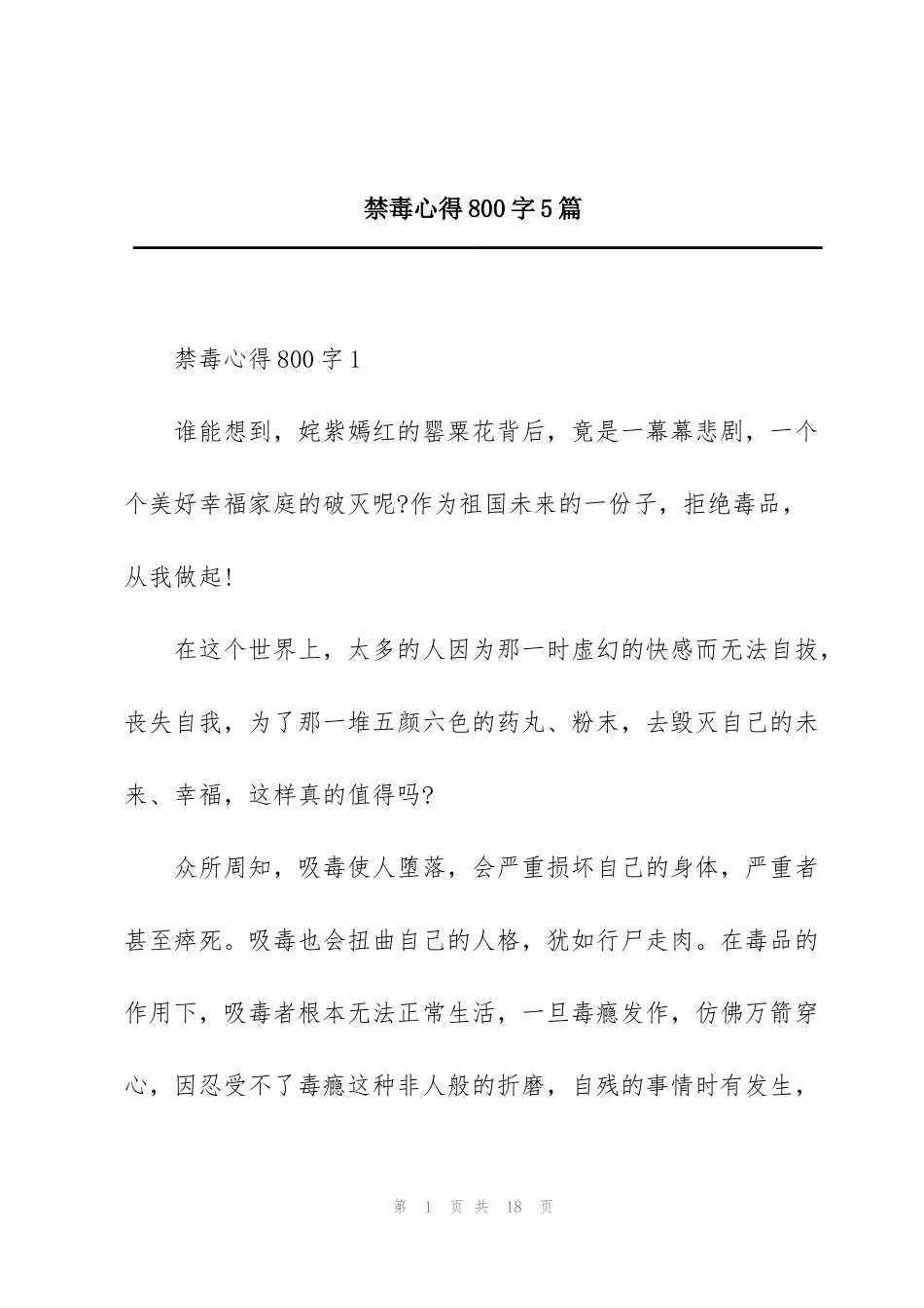 禁毒心得800字5篇_第1页
