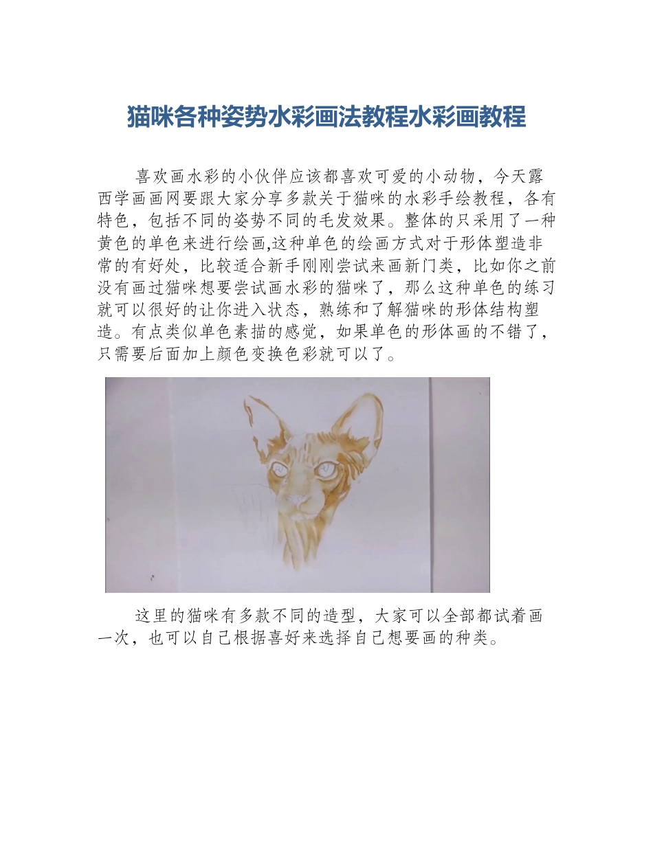 猫咪各种姿势水彩画法教程水彩画教程_第1页