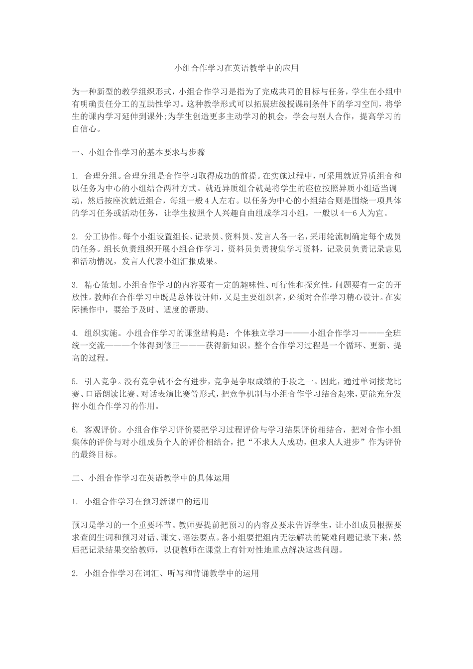 小组合作学习在英语教学中的应用_第1页