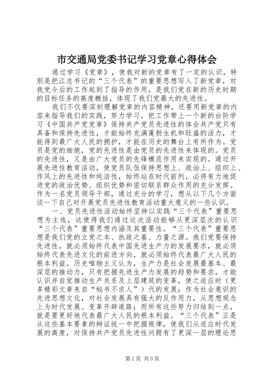 市交通局党委书记学习党章心得体会 _第1页