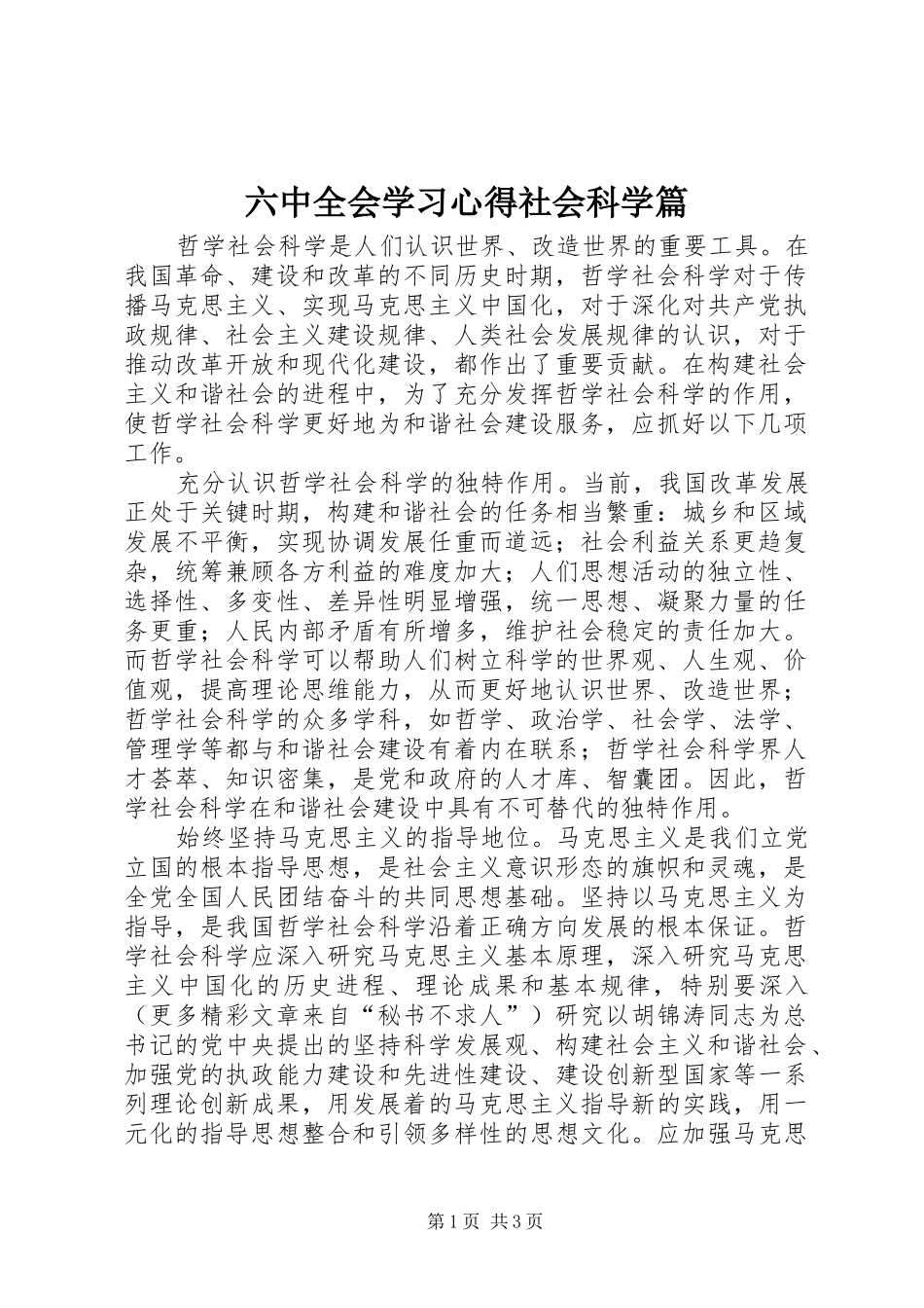 六中全会学习心得社会科学篇 _第1页