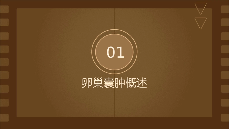 卵巢囊肿查房护理课件_第3页