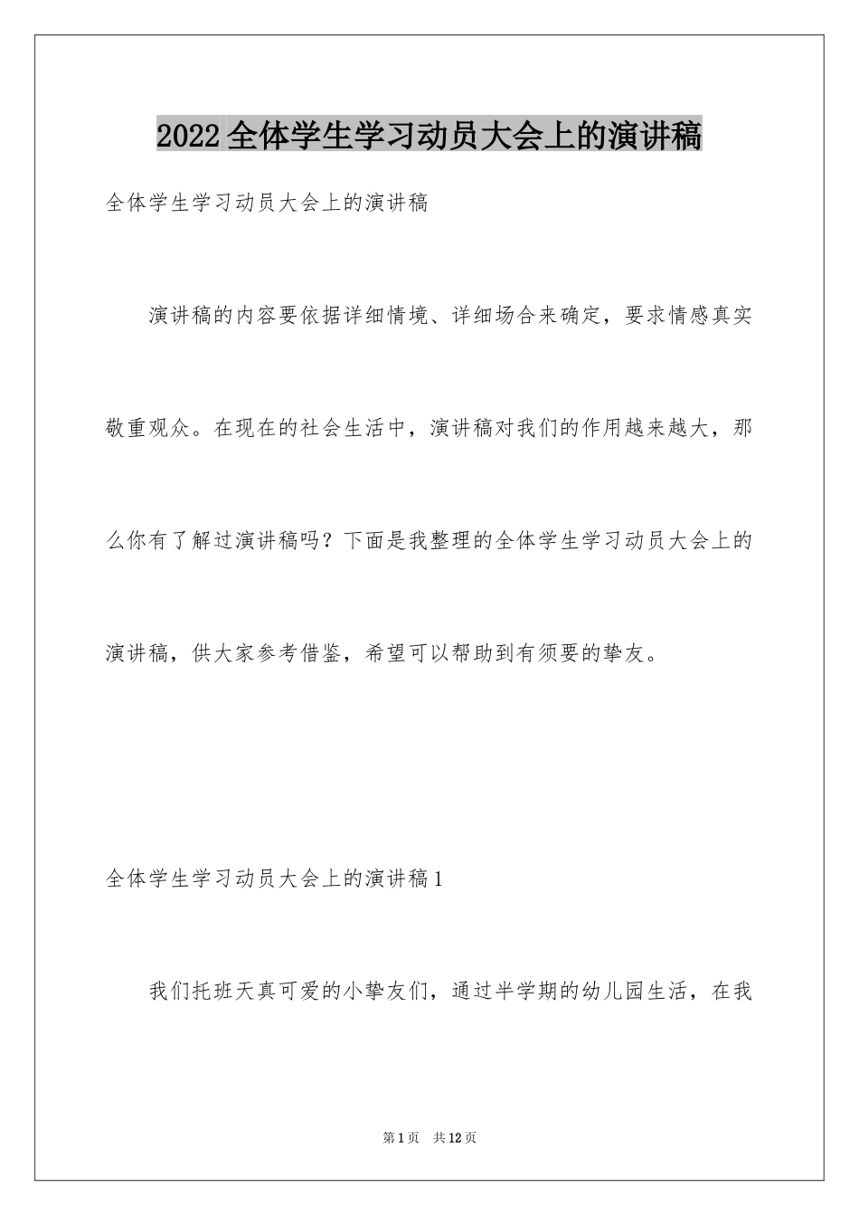 2024全体学生学习动员大会上的演讲稿_第1页