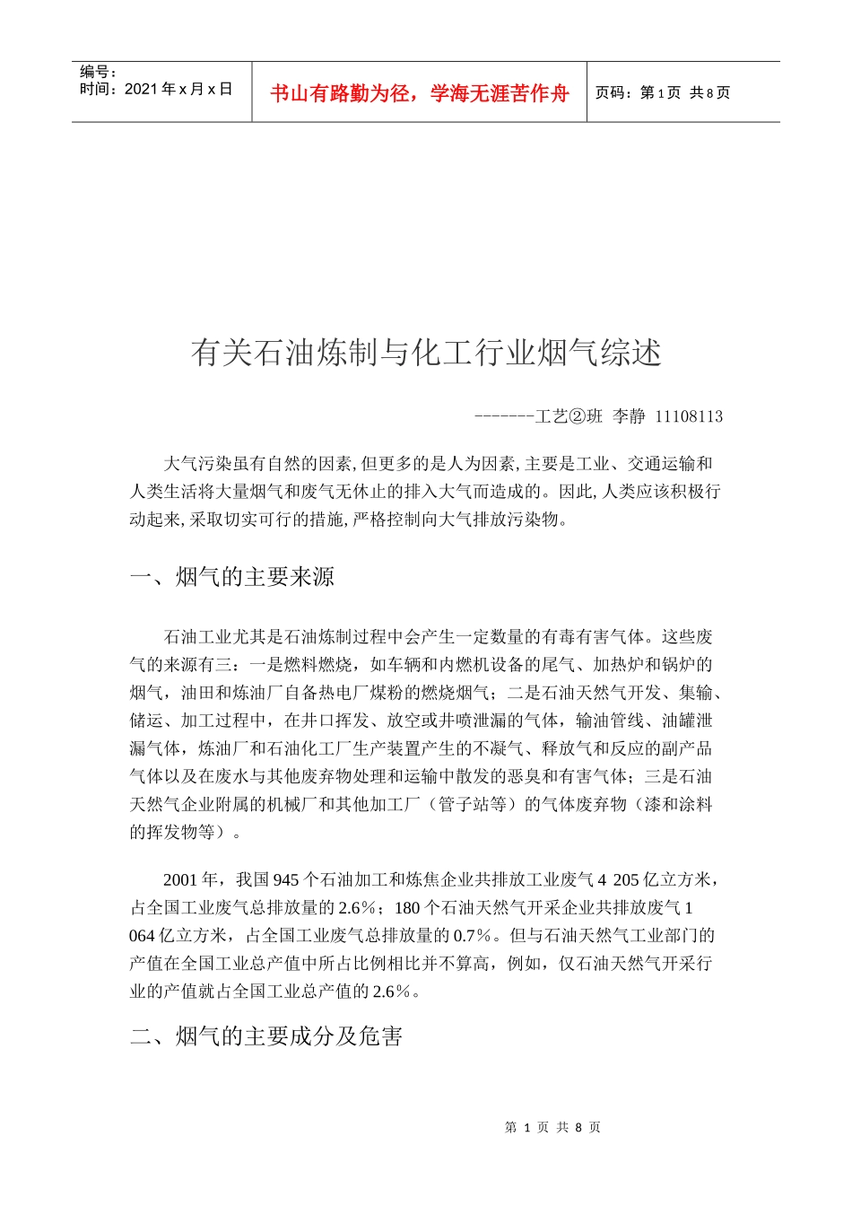石油炼制与化工行业烟气综述_第1页