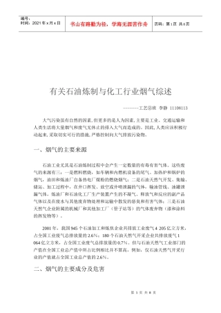 石油炼制与化工行业烟气综述