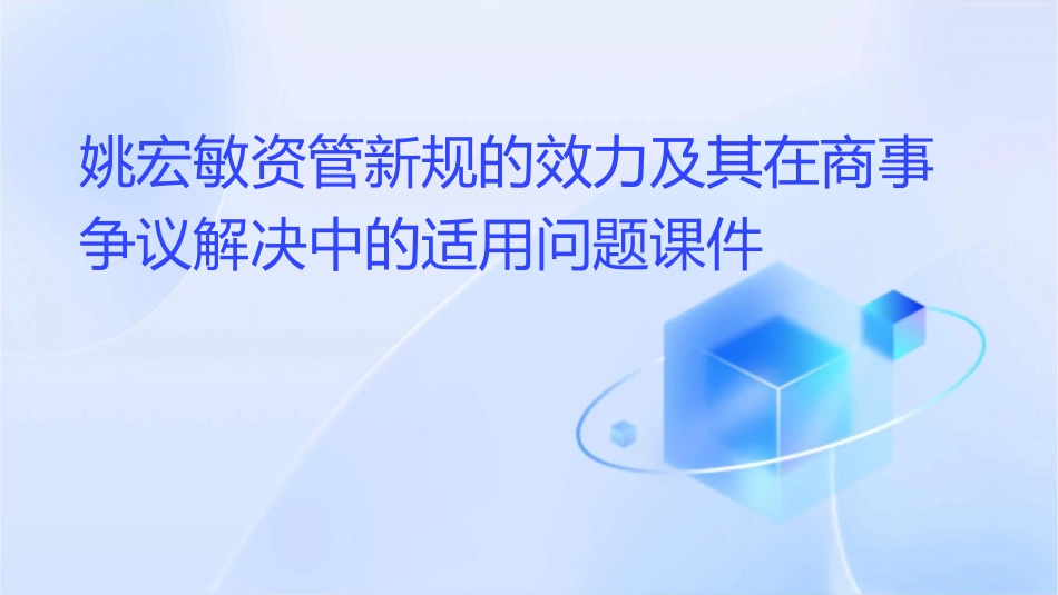 姚宏敏资管新规的效力及其在商事争议解决中的适用问题课件_第1页