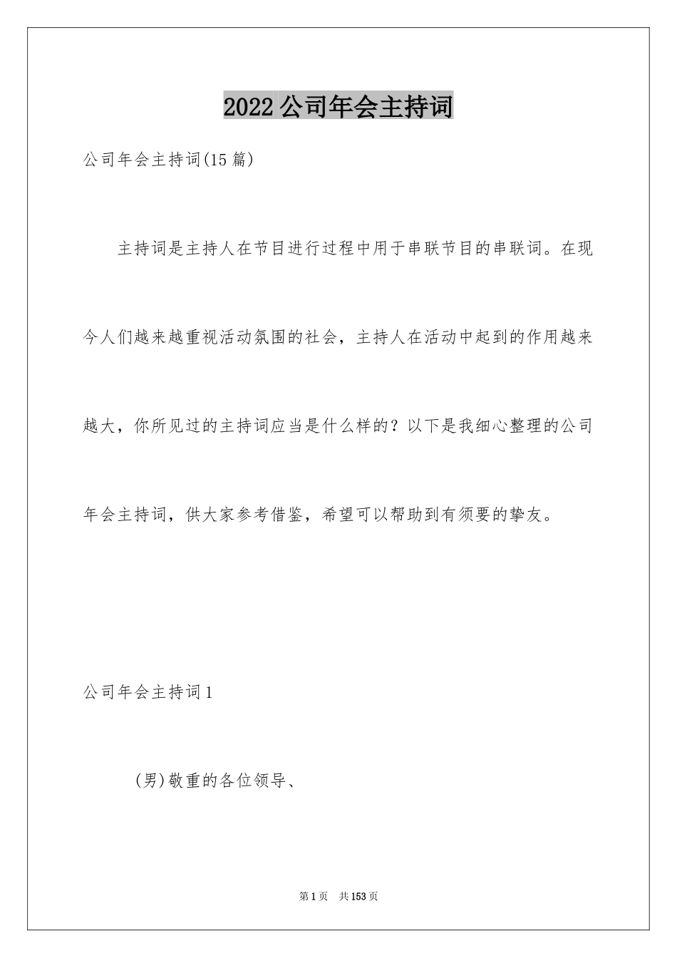 2024公司年会主持词_59_第1页