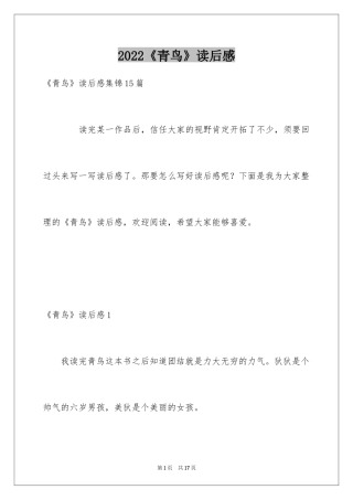 2024《青鸟》读后感_13