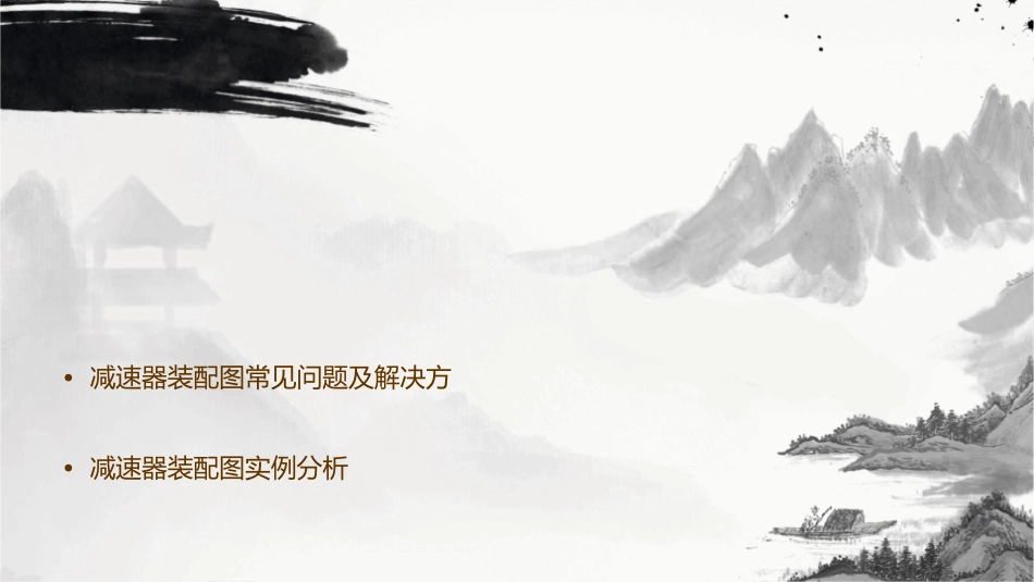 减速器装配图作图步骤资料课件_第2页