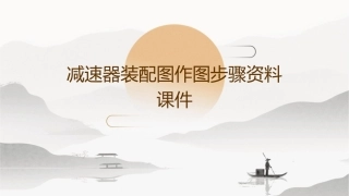 减速器装配图作图步骤资料课件