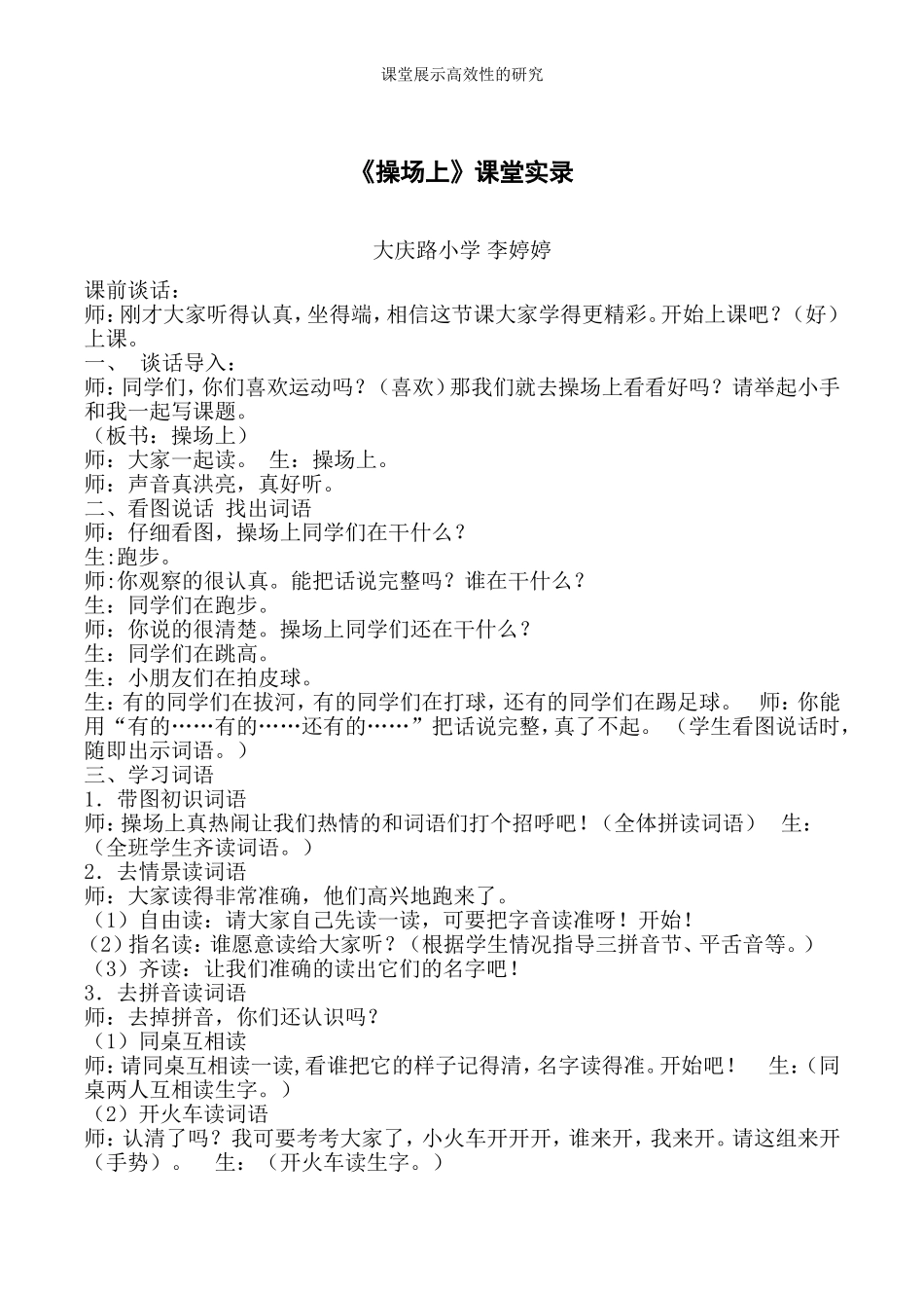 《操场上》课堂实录_第1页