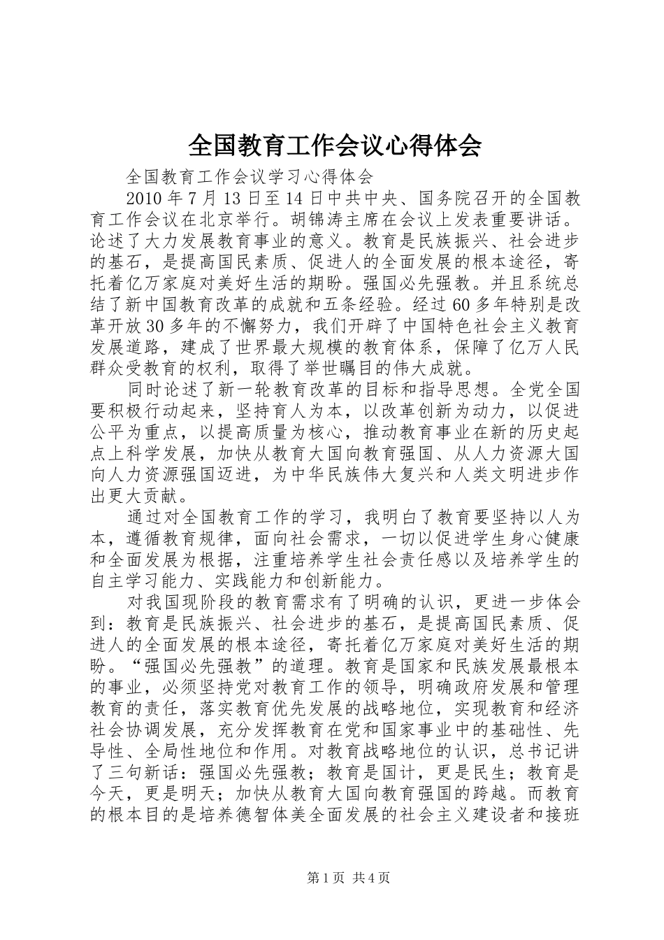 全国教育工作会议心得体会 _第1页