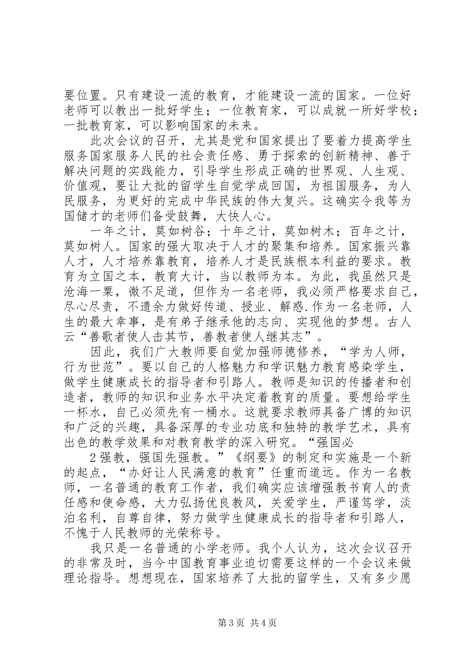 全国教育工作会议心得体会 _第3页