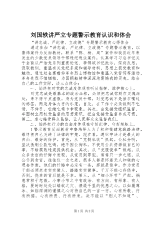 刘国轶讲严立专题警示教育认识和体会 
