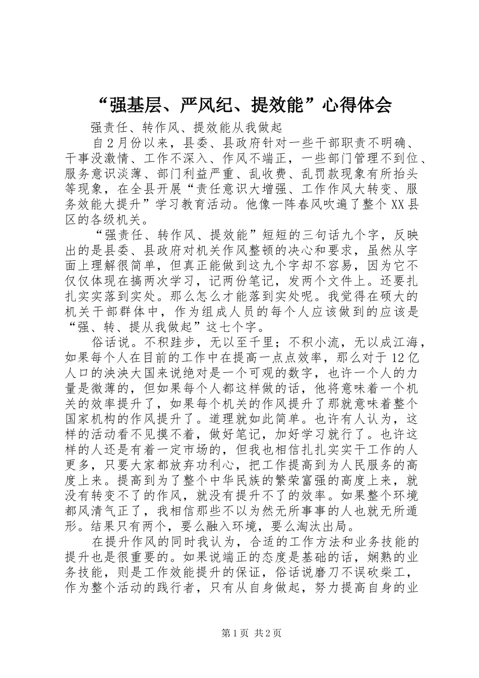 “强基层、严风纪、提效能”心得体会 _第1页