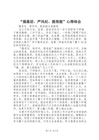 “强基层、严风纪、提效能”心得体会 