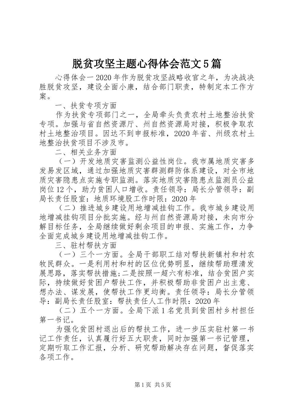 脱贫攻坚主题心得体会范文5篇_第1页