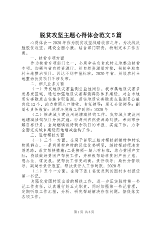 脱贫攻坚主题心得体会范文5篇