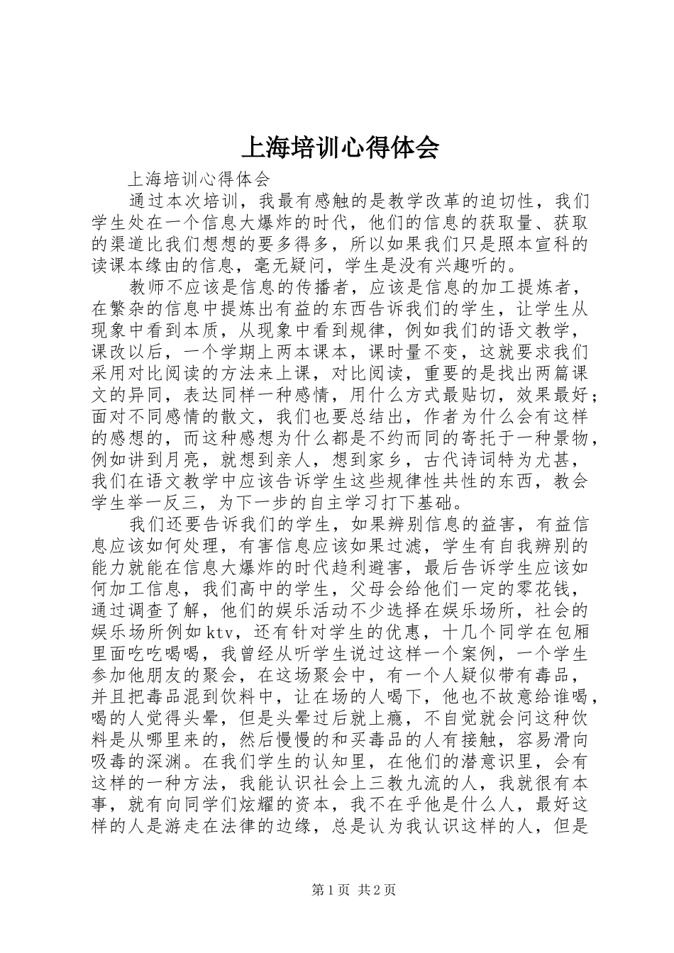 上海培训心得体会 _第1页