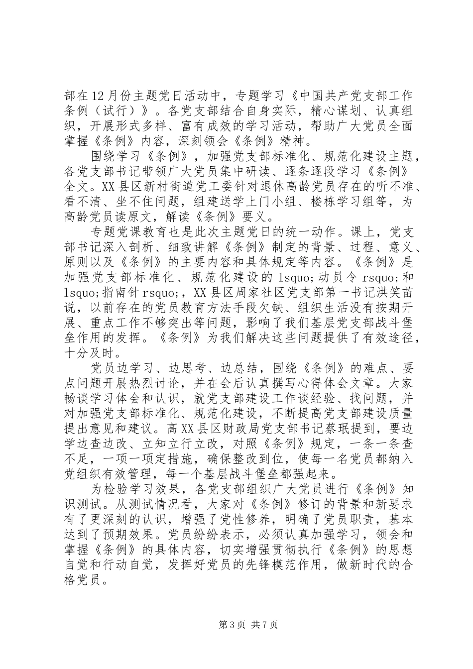 党支部工作条例心得体会5篇_第3页