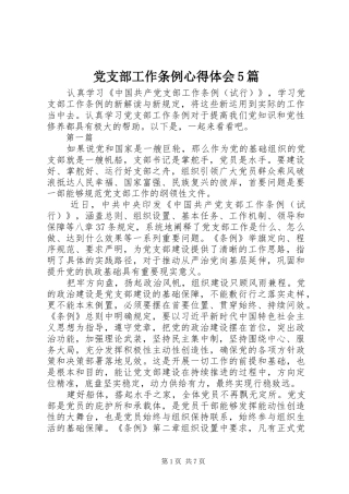 党支部工作条例心得体会5篇