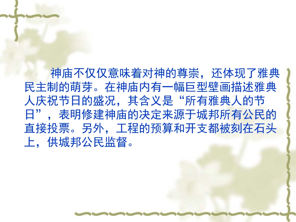 人教版高中历史必修一_第五课_古代希腊民主政治课件_第2页