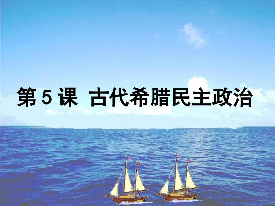 人教版高中历史必修一_第五课_古代希腊民主政治课件_第3页