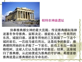 人教版高中历史必修一_第五课_古代希腊民主政治课件