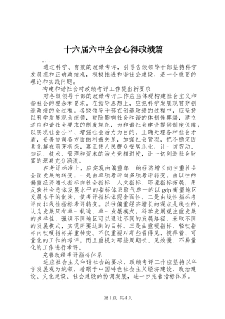 十六届六中全会心得政绩篇 