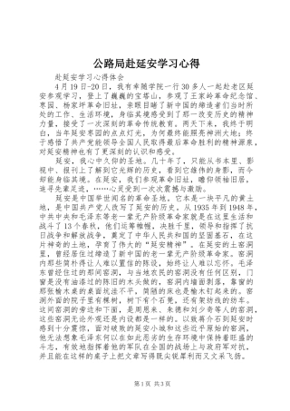 公路局赴延安学习心得 