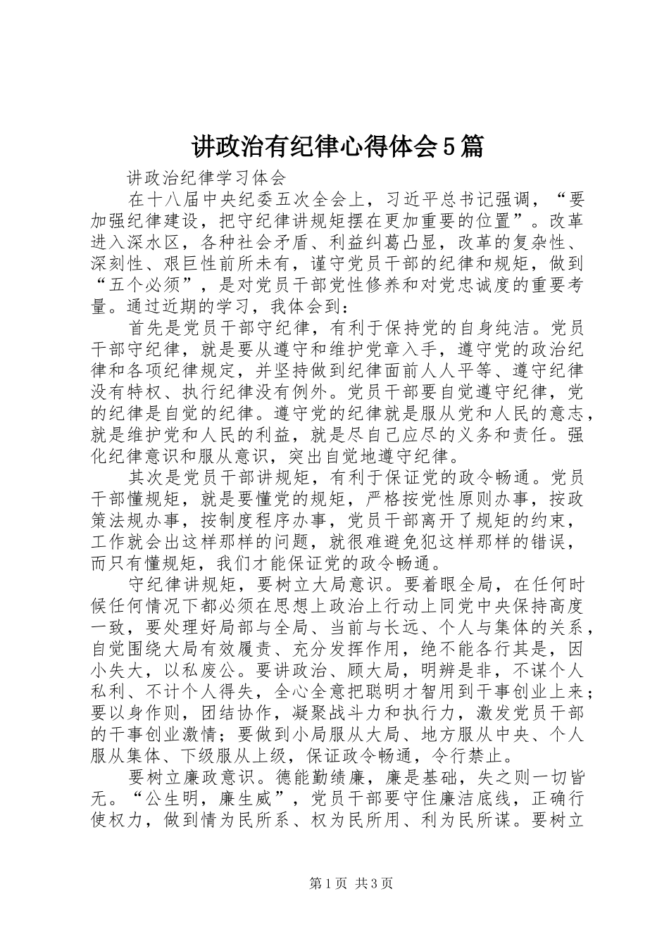 讲政治有纪律心得体会5篇_1_第1页